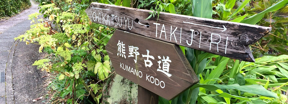 Photo of trail sign at Takahara village, Kumano Kodo Pilgrimage, Japan